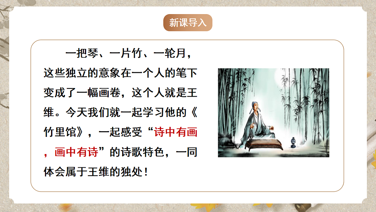 人教统编版语文七年级下册 第三单元课外古诗词诵读《竹里馆》课件第2页