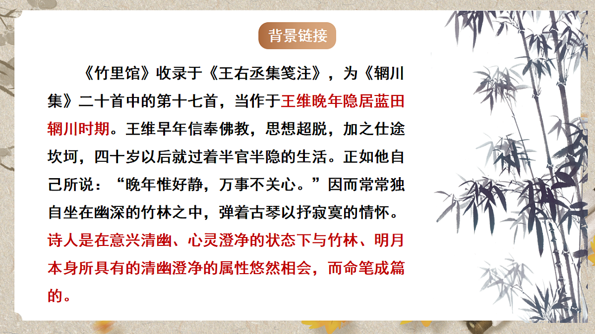 人教统编版语文七年级下册 第三单元课外古诗词诵读《竹里馆》课件第6页