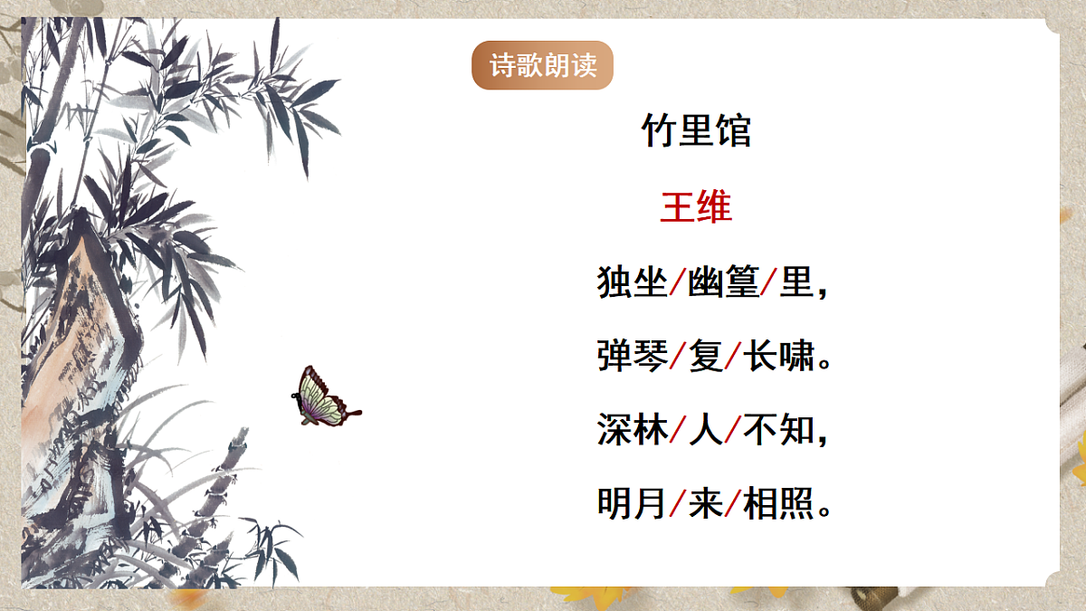 人教统编版语文七年级下册 第三单元课外古诗词诵读《竹里馆》课件第7页