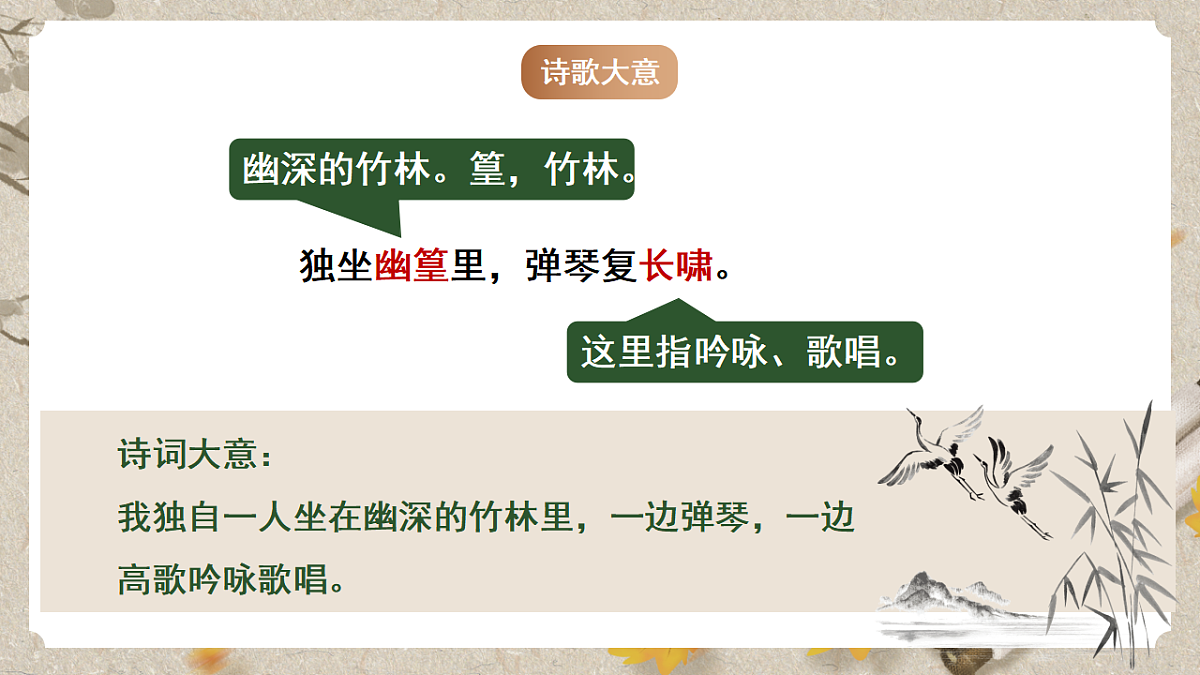 人教统编版语文七年级下册 第三单元课外古诗词诵读《竹里馆》课件第8页