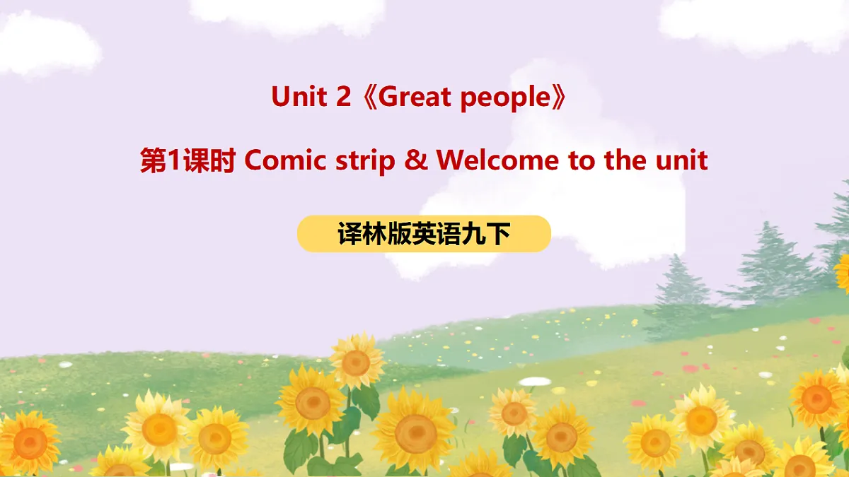 译林版英语九下 Unit 2《Great people》第1课时 Comic strip & Welcome to the unit 课件第1页
