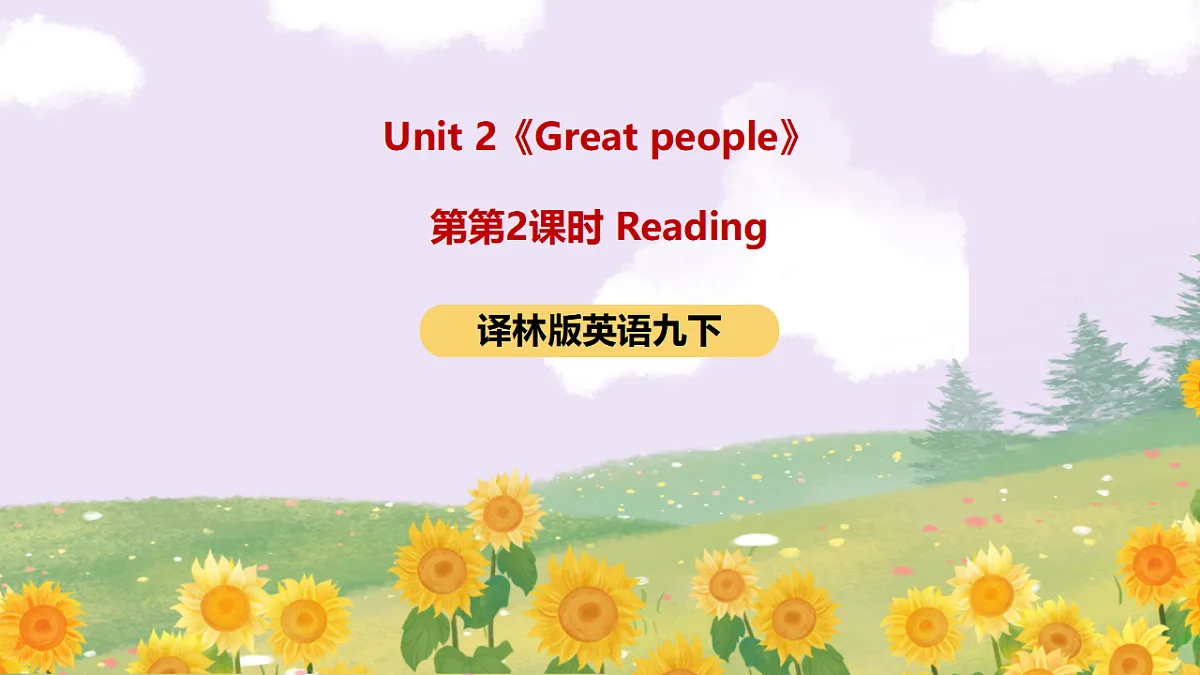 译林版英语九下 Unit 2《Great people》第2课时 Reading 课件第1页