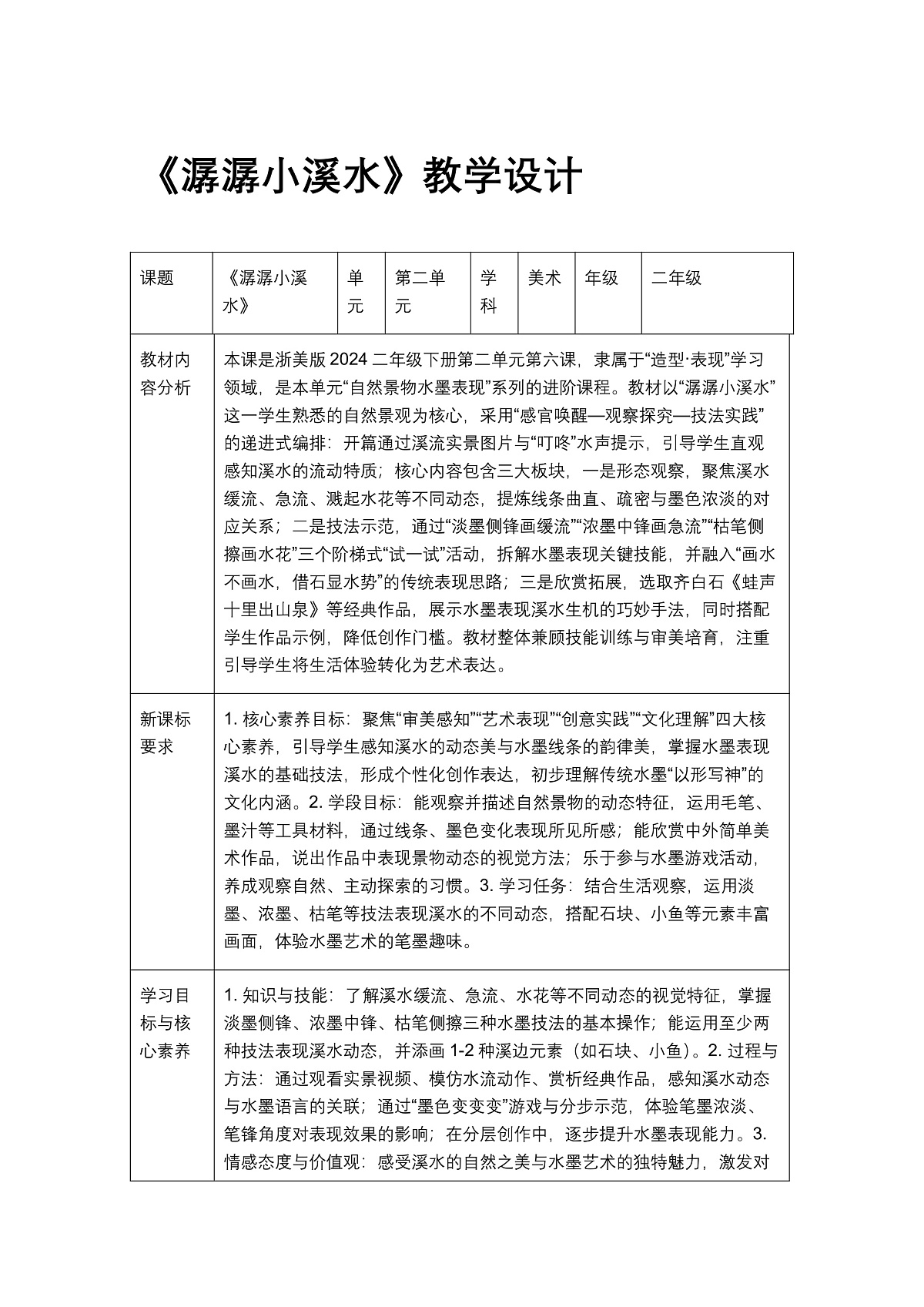 《潺潺小溪水》教学设计第1页