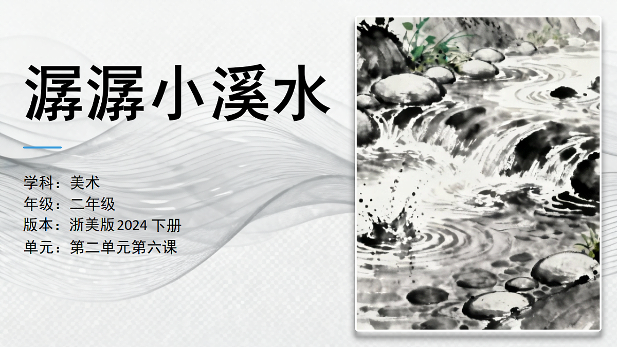 潺潺小溪水第3页