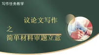 2026届高考语文作文复习：议论文审题立意 课件 课件（全国通用）