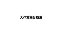2026年中考语文一轮复习：大作文高分技法 课件（全国通用）