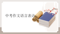 2026年中考语文一轮复习《作文语言表达》课件（全国通用）