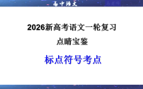 专题06  标点符号考点（课件）-2026年高考语文一轮复习（全国通用）