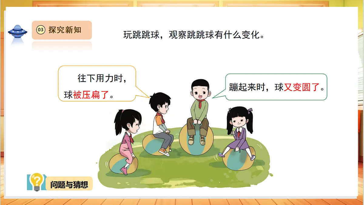 【教学评一体化】 4.2《形状变了》 课时课件第6页