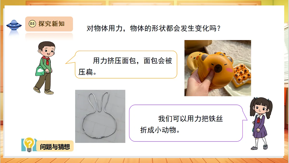 【教学评一体化】 4.2《形状变了》 课时课件第7页