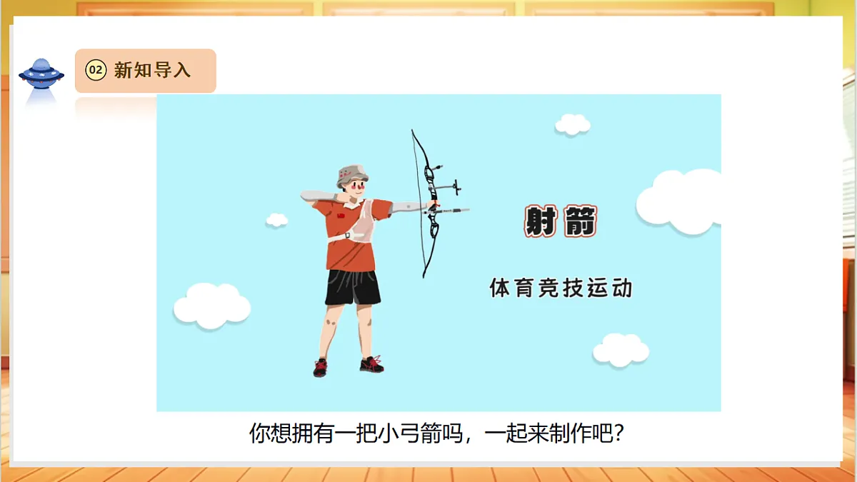 【教学评一体化】4.3《制作小弓箭》课时课件第4页