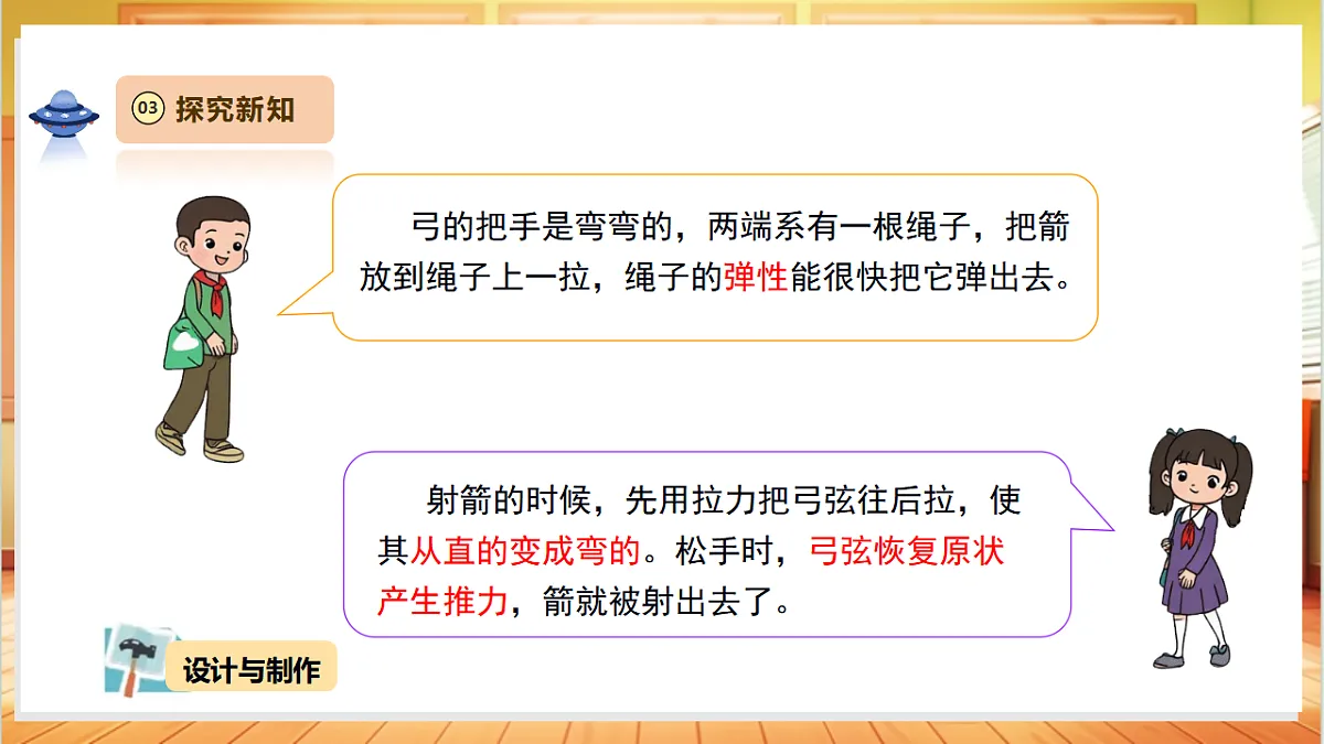 【教学评一体化】4.3《制作小弓箭》课时课件第6页