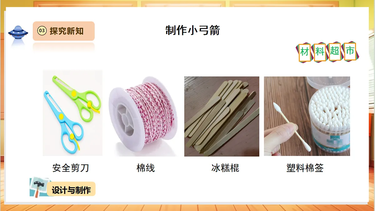 【教学评一体化】4.3《制作小弓箭》课时课件第7页