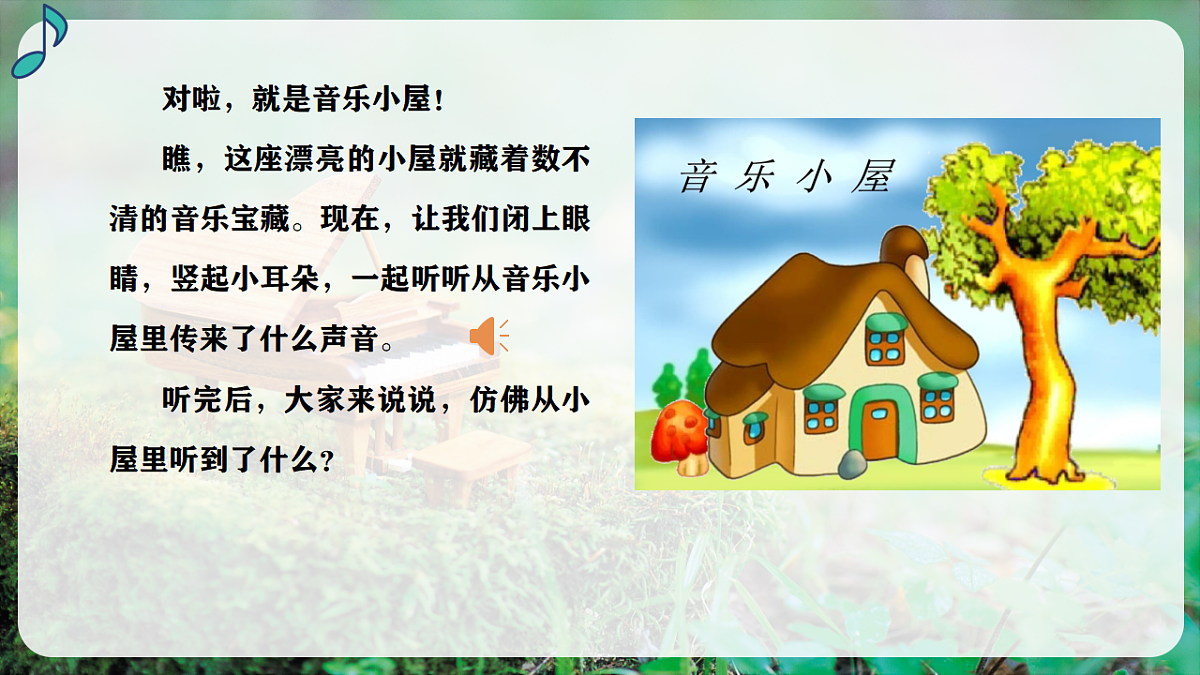 【新教材】人音版音乐三年级上册-《音乐小屋》-课件第5页