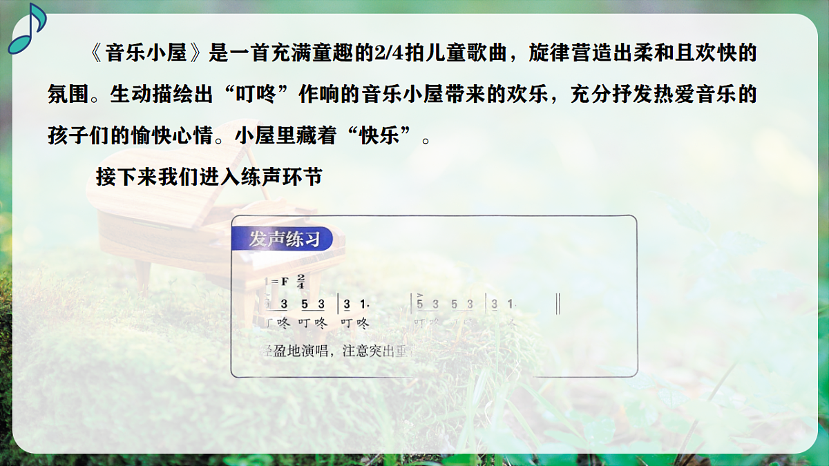 【新教材】人音版音乐三年级上册-《音乐小屋》-课件第8页