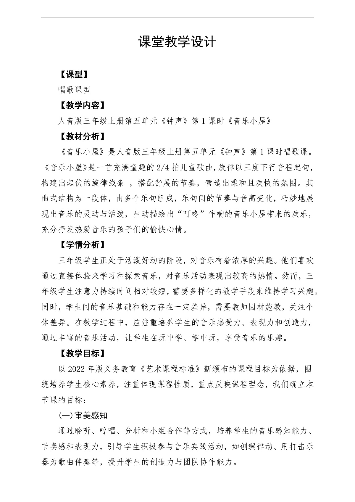 【新教材】人音版音乐三年级上册-《音乐小屋》-课堂教学设计第1页