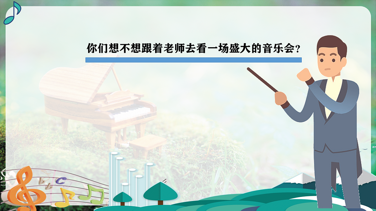 【新教材】人音版音乐三年级上册-《维也纳的音乐钟》-课件第5页