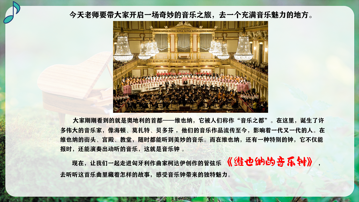【新教材】人音版音乐三年级上册-《维也纳的音乐钟》-课件第6页