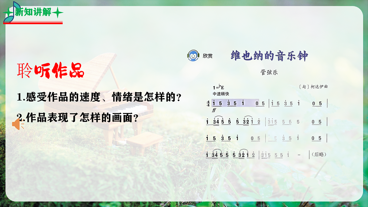 【新教材】人音版音乐三年级上册-《维也纳的音乐钟》-课件第7页