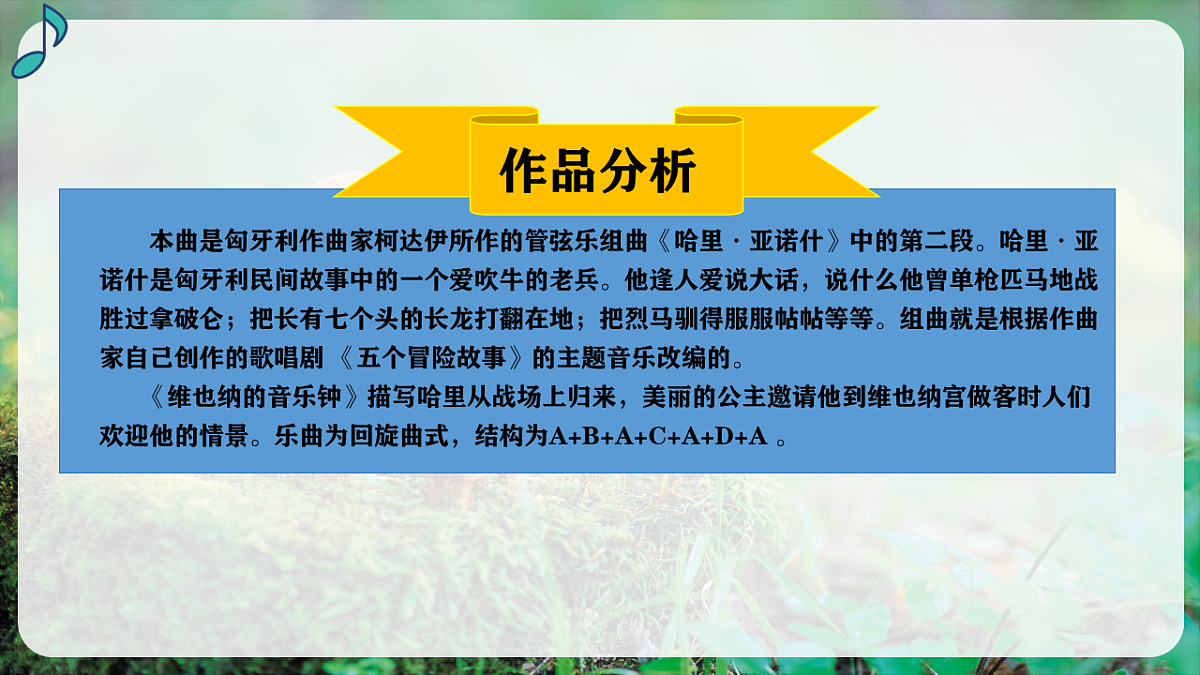 【新教材】人音版音乐三年级上册-《维也纳的音乐钟》-课件第8页