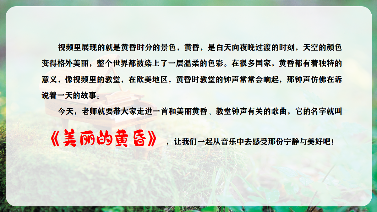 【新教材】人音版音乐三年级上册-《美丽的黄昏》-课件第5页
