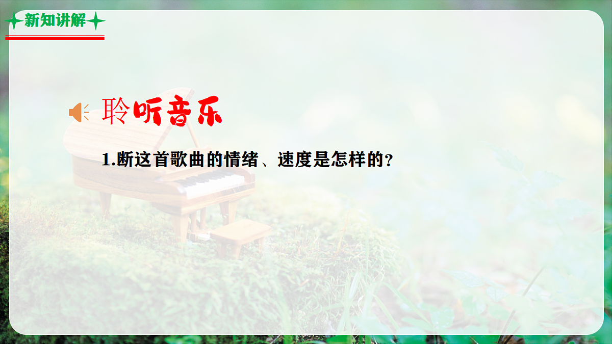 【新教材】人音版音乐三年级上册-《美丽的黄昏》-课件第6页