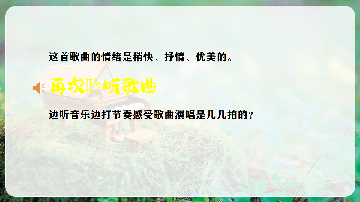 【新教材】人音版音乐三年级上册-《美丽的黄昏》-课件第7页