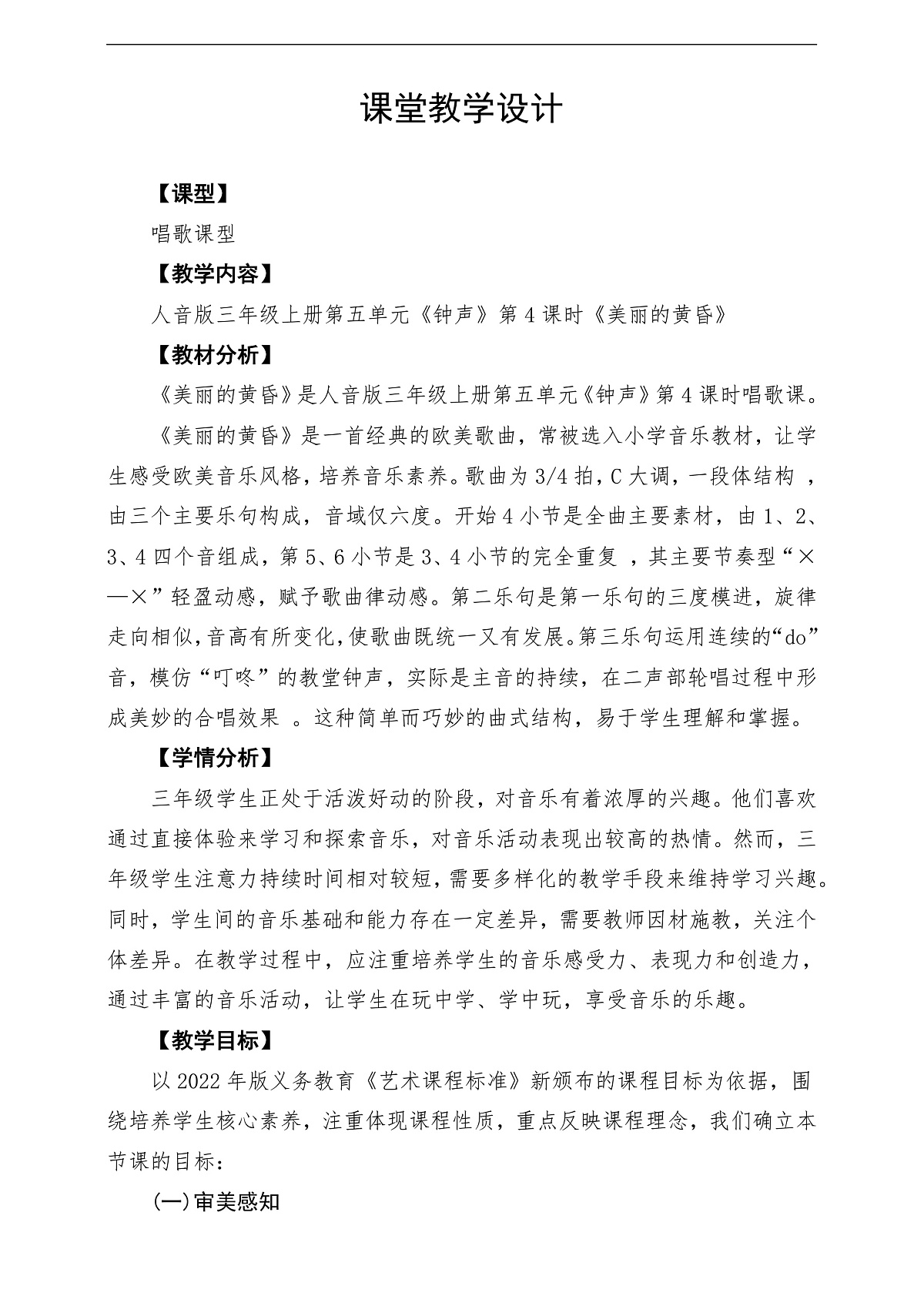 【新教材】人音版音乐三年级上册-《美丽的黄昏》-课堂教学设计第1页