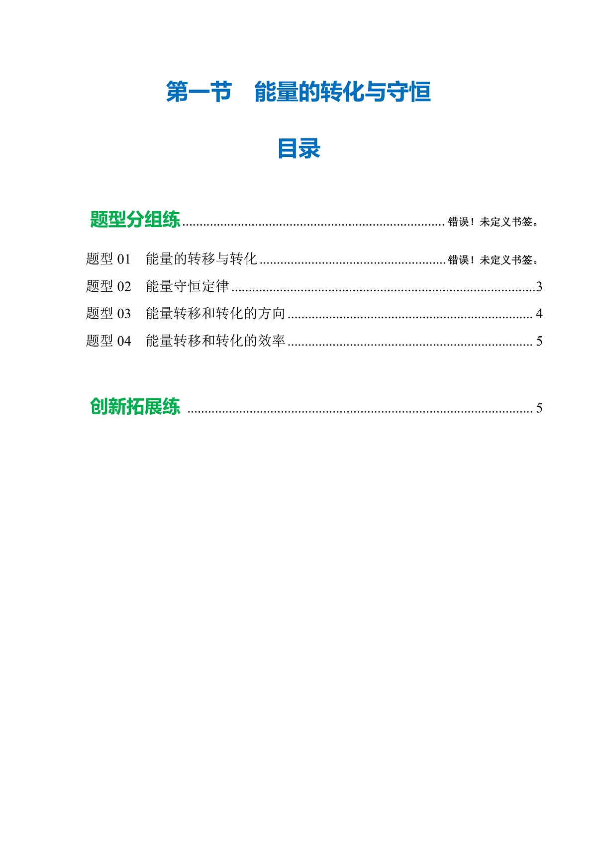 第一节 能量的转化与守恒(分层作业)(原卷版)第1页