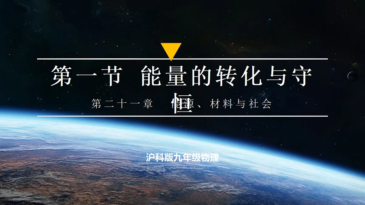第一节 能量的转化与守恒(教学课件)物理沪科版2024九年级全一册第1页