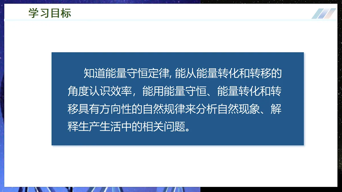 第一节 能量的转化与守恒(教学课件)物理沪科版2024九年级全一册第3页