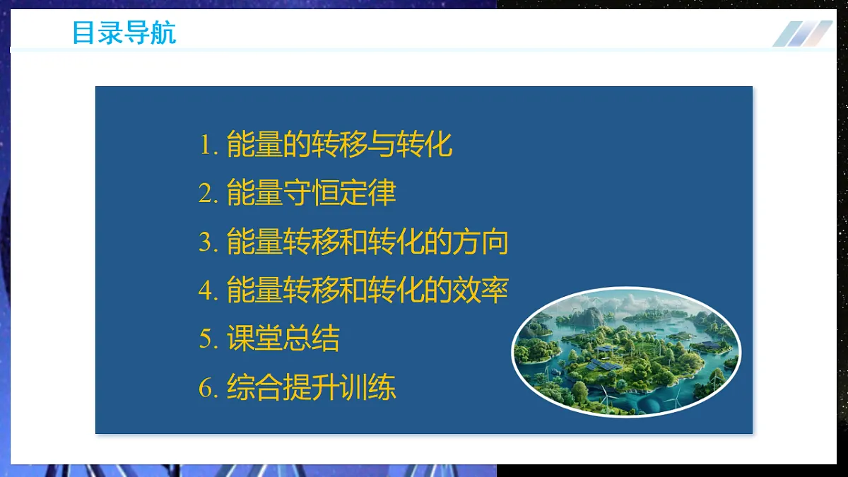 第一节 能量的转化与守恒(教学课件)物理沪科版2024九年级全一册第4页