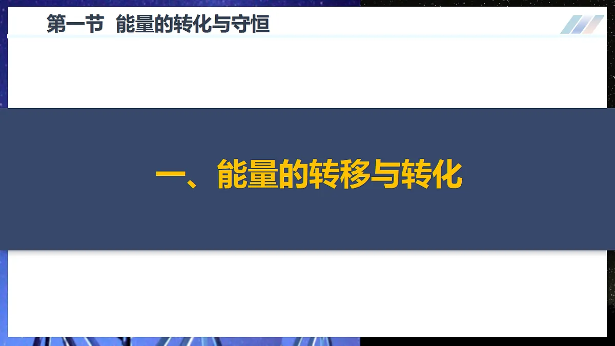 第一节 能量的转化与守恒(教学课件)物理沪科版2024九年级全一册第5页