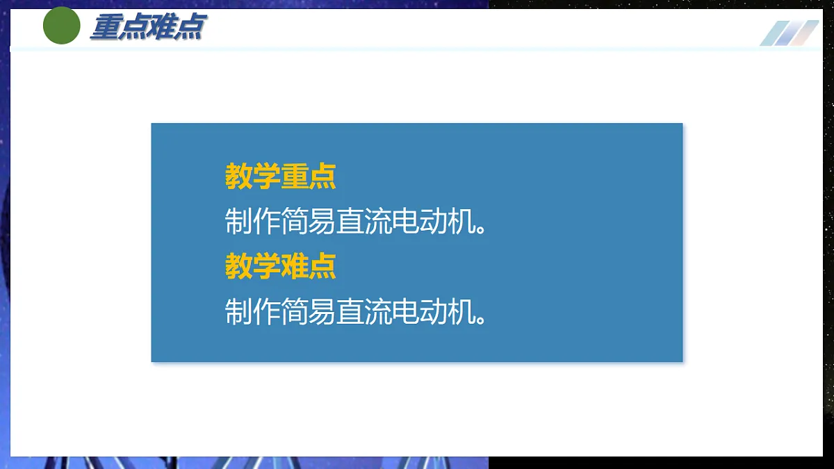 第5节 跨学科实践:制作简易直流电动机(培优教学课件)物理人教版2024九年级全一册第3页