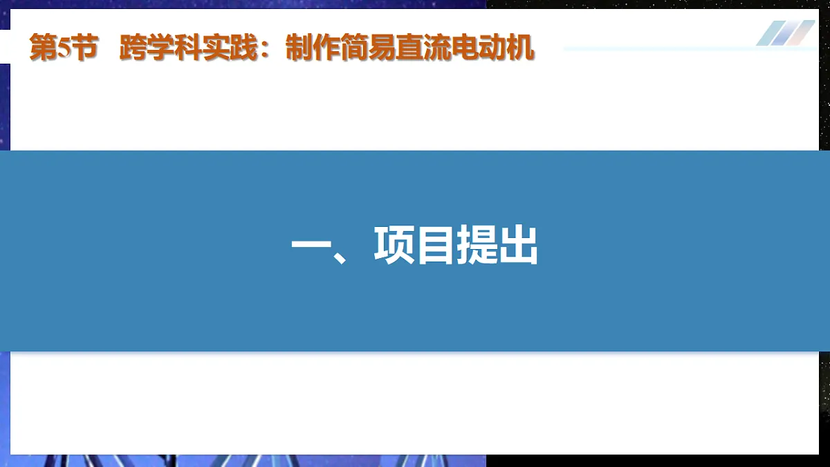 第5节 跨学科实践:制作简易直流电动机(培优教学课件)物理人教版2024九年级全一册第5页