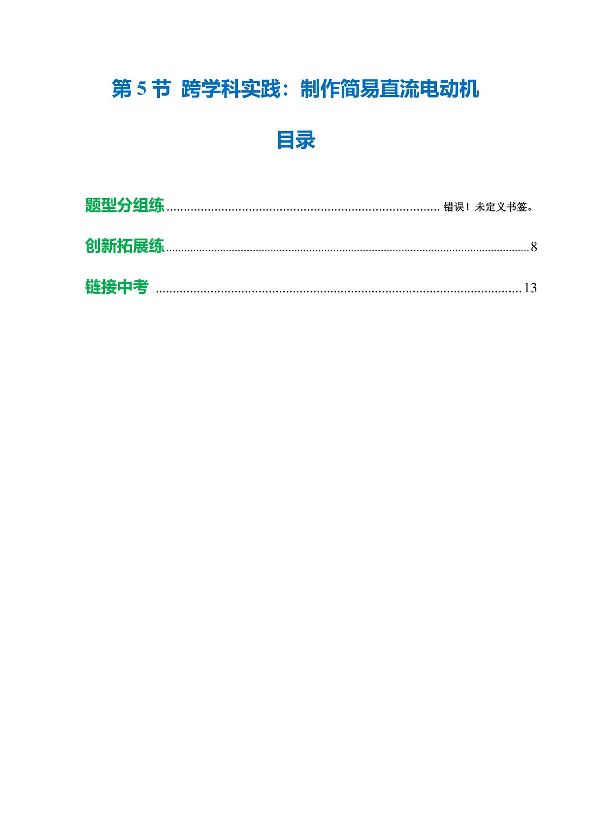 第5节 跨学科实践:制作简易直流电动机(培优考点练)(原卷版)第1页