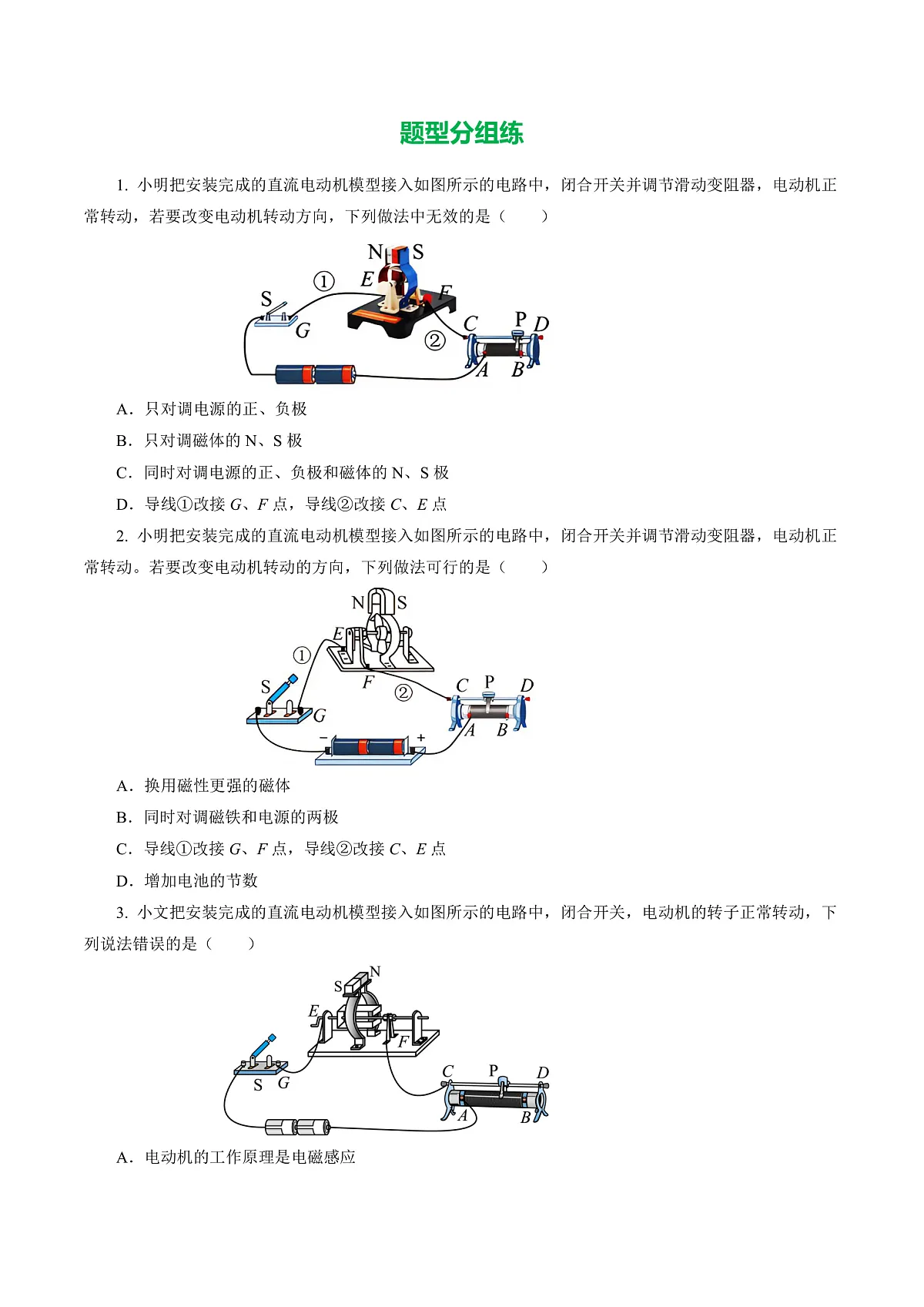 第5节 跨学科实践:制作简易直流电动机(培优考点练)(原卷版)第2页