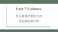 英语三年级上册（2024）Unit 7 Colours说课ppt课件
