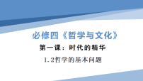 高中人教统编版哲学的基本问题评课课件ppt