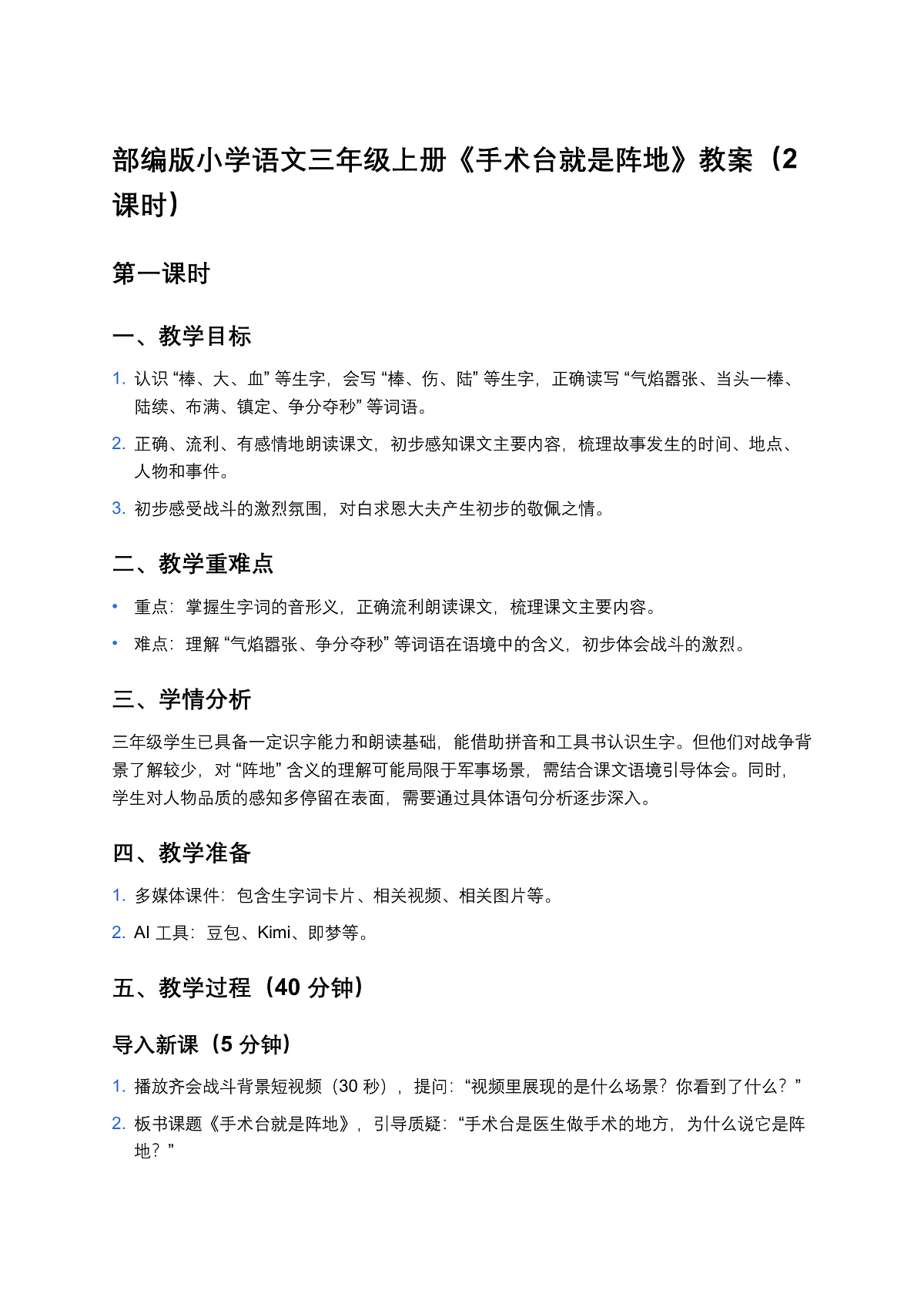 部编版小学语文三年级上册《手术台就是阵地》教案(2 课时)第1页