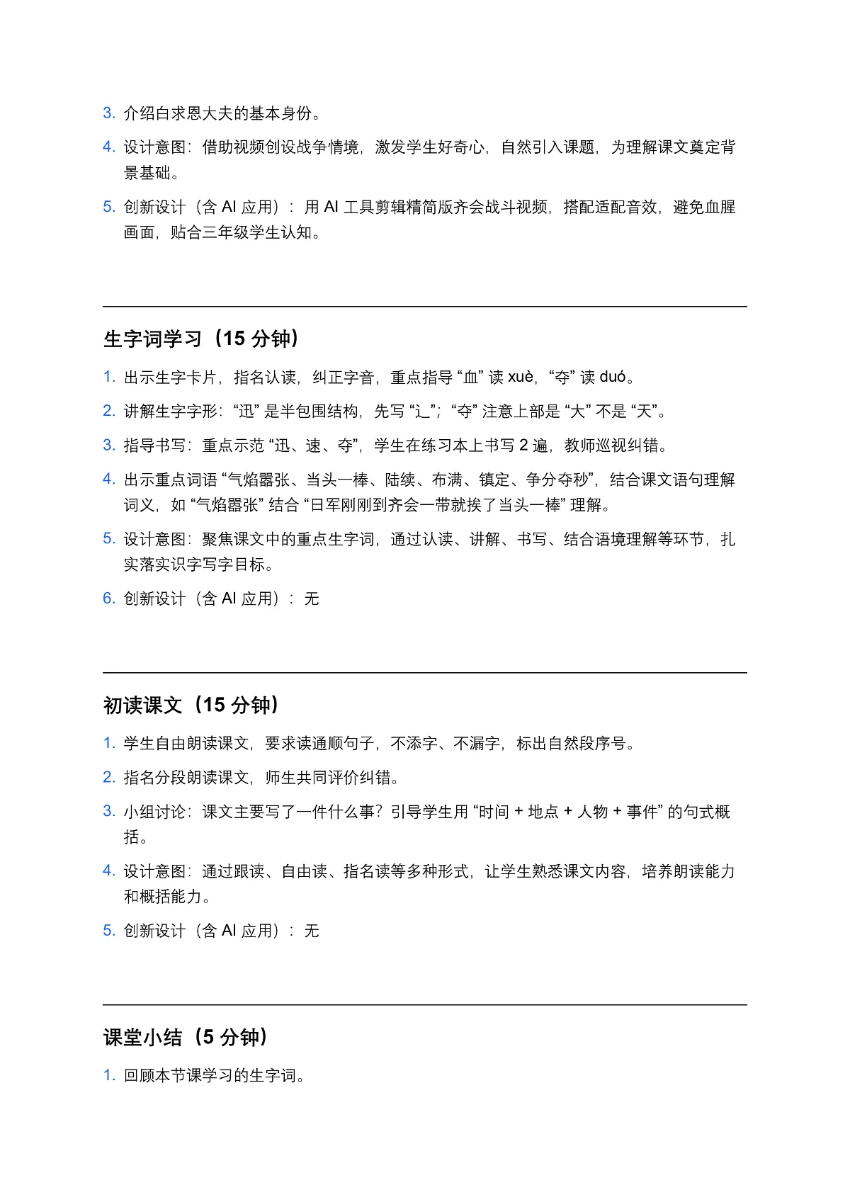 部编版小学语文三年级上册《手术台就是阵地》教案(2 课时)第2页