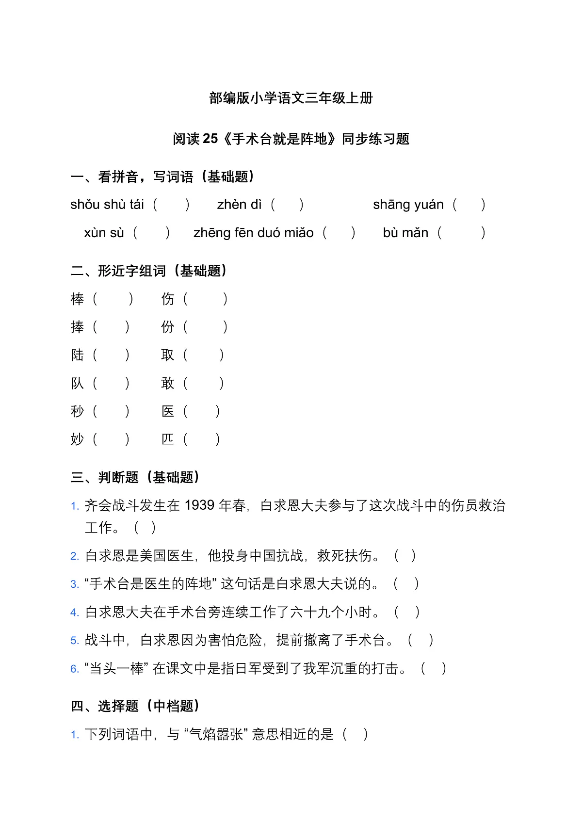 部编版小学语文三年级上册阅读25《手术台就是阵地》同步练习题第1页