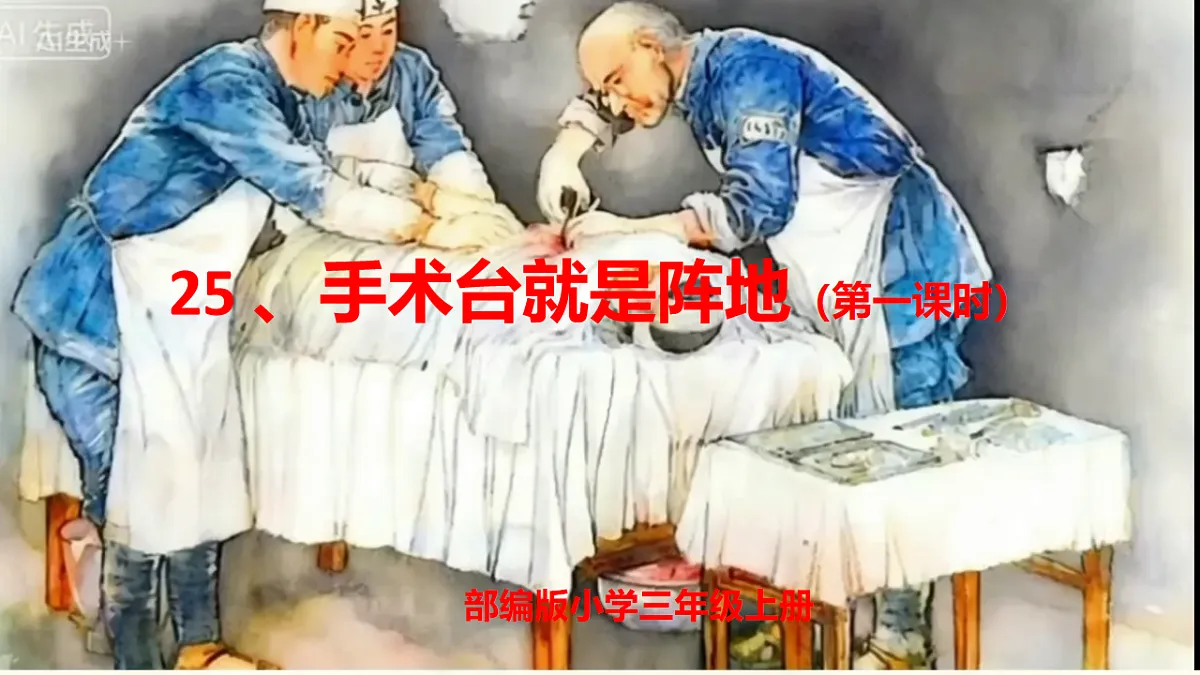 部编版小学语文三年级上册阅读25《手术台就是阵地》课件(2 课时)第1页