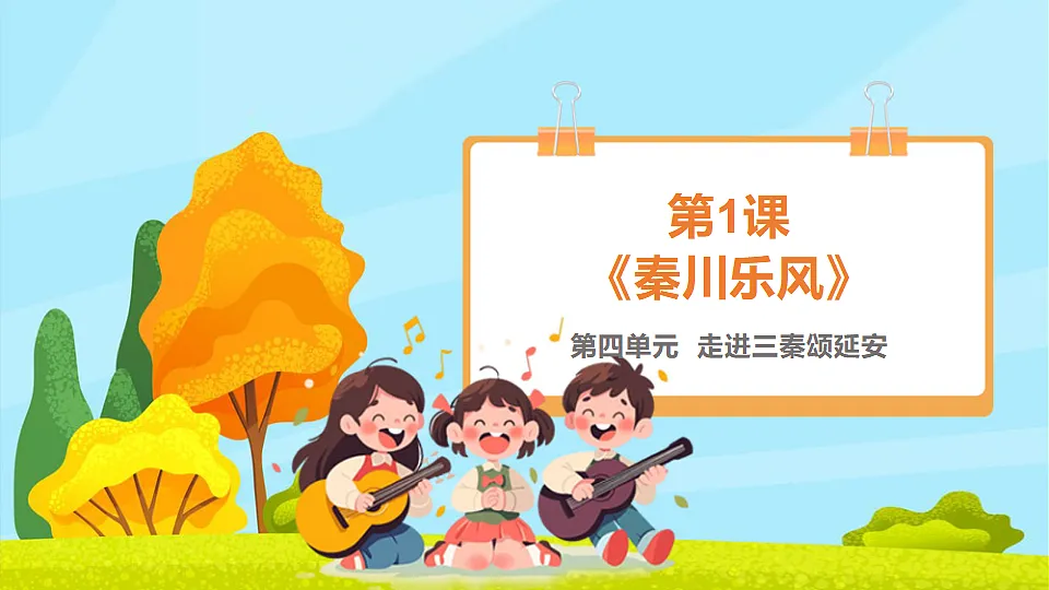 【新教材】人教版音乐三年级上册-《秦川乐风》-课件第1页