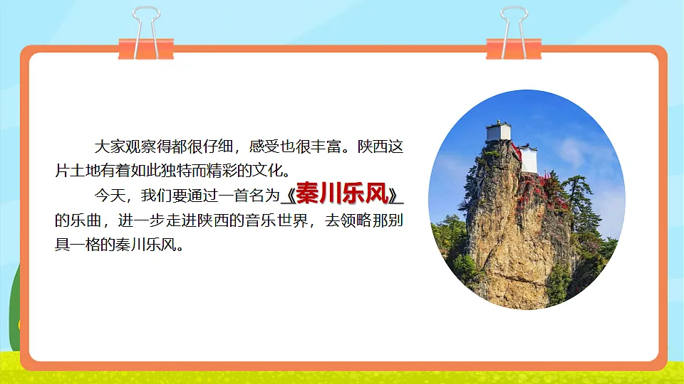 【新教材】人教版音乐三年级上册-《秦川乐风》-课件第5页