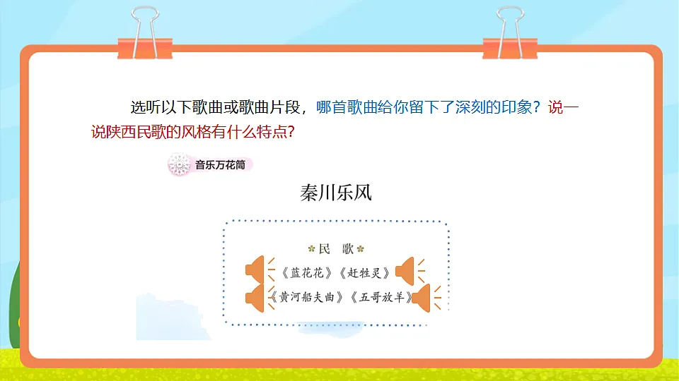 【新教材】人教版音乐三年级上册-《秦川乐风》-课件第6页