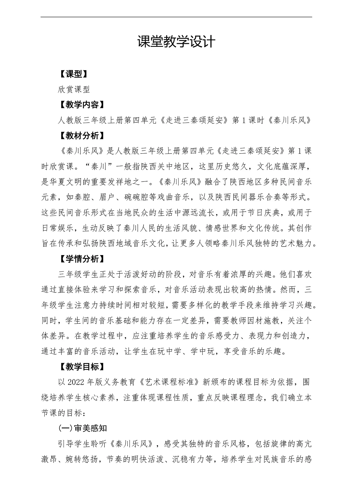 【新教材】人教版音乐三年级上册-《秦川乐风》-课堂教学设计第1页