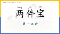 小学语文统编版（2024）一年级上册（2024）两件宝课堂教学ppt课件