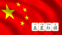小学语文统编版（2024）一年级上册（2024）升国旗课文内容课件ppt