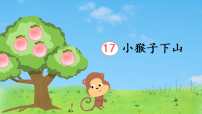小学语文统编版（2024）一年级下册小猴子下山教课内容课件ppt